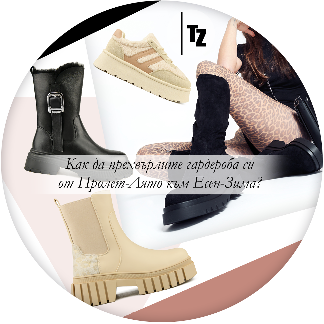 Как да прехвърлите гардероба си от Пролет-Лято към Есен-Зима?