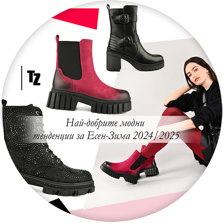 Най-добрите модни тенденции за Есен-Зима 2024/2025