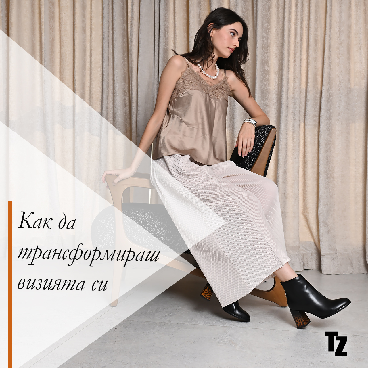 Как да трансформираш визията си от дневна във вечерна с няколко трика